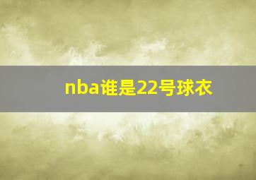 nba谁是22号球衣