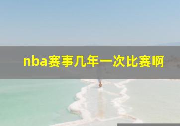 nba赛事几年一次比赛啊