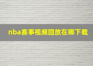 nba赛事视频回放在哪下载