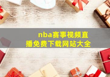 nba赛事视频直播免费下载网站大全