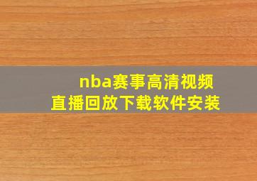 nba赛事高清视频直播回放下载软件安装