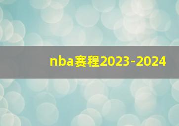 nba赛程2023-2024