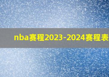 nba赛程2023-2024赛程表CBA