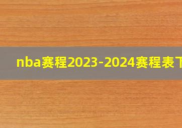 nba赛程2023-2024赛程表下载