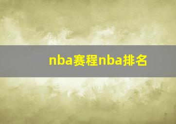 nba赛程nba排名