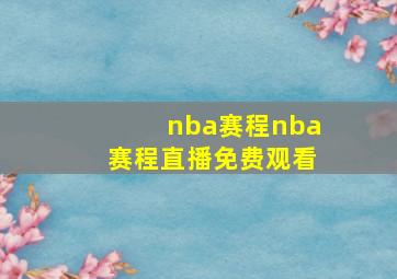 nba赛程nba赛程直播免费观看