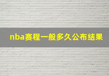 nba赛程一般多久公布结果