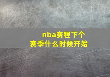 nba赛程下个赛季什么时候开始