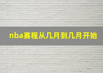 nba赛程从几月到几月开始