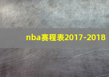 nba赛程表2017-2018