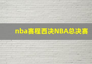 nba赛程西决NBA总决赛