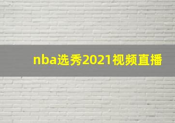 nba选秀2021视频直播