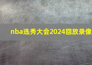 nba选秀大会2024回放录像