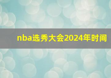 nba选秀大会2024年时间