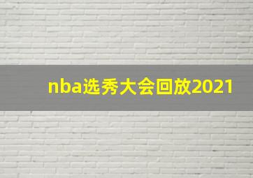 nba选秀大会回放2021