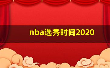 nba选秀时间2020