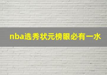 nba选秀状元榜眼必有一水