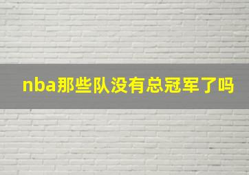 nba那些队没有总冠军了吗