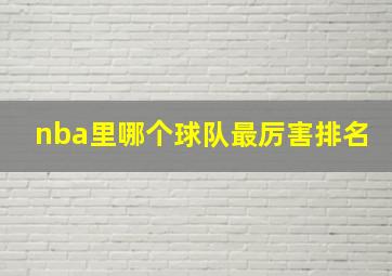 nba里哪个球队最厉害排名