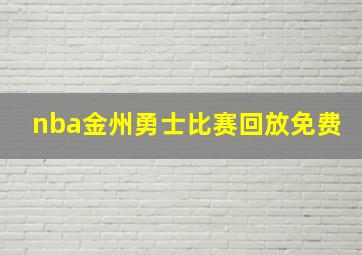 nba金州勇士比赛回放免费