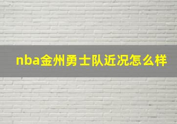 nba金州勇士队近况怎么样