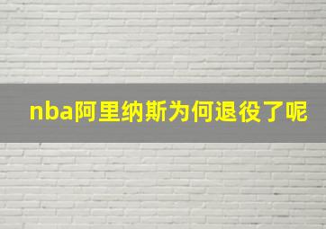 nba阿里纳斯为何退役了呢