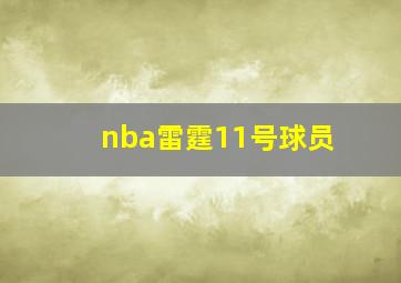 nba雷霆11号球员