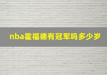 nba霍福德有冠军吗多少岁