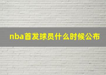 nba首发球员什么时候公布