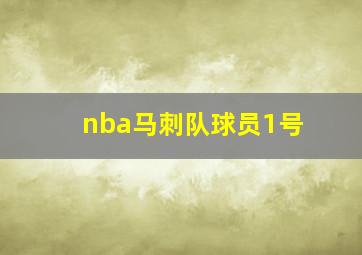 nba马刺队球员1号