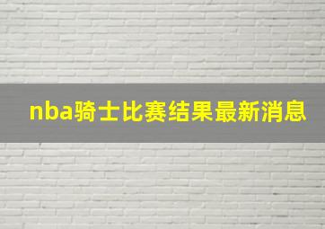 nba骑士比赛结果最新消息