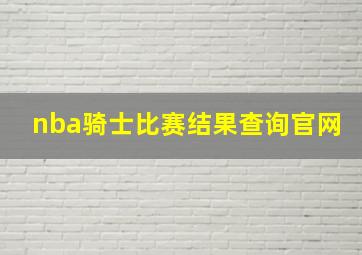 nba骑士比赛结果查询官网