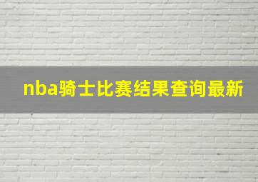 nba骑士比赛结果查询最新