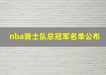 nba骑士队总冠军名单公布