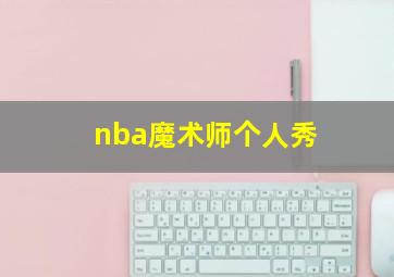 nba魔术师个人秀