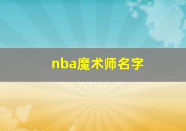 nba魔术师名字