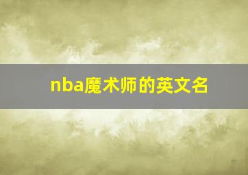 nba魔术师的英文名