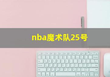 nba魔术队25号