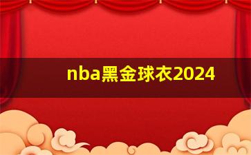 nba黑金球衣2024