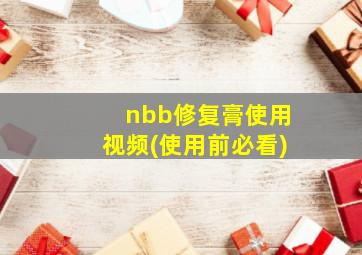 nbb修复膏使用视频(使用前必看)