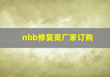 nbb修复膏厂家订购