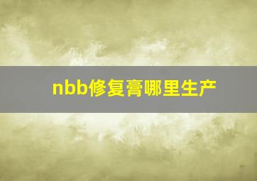 nbb修复膏哪里生产