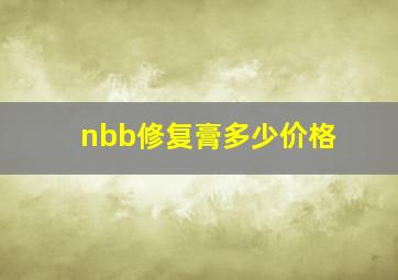 nbb修复膏多少价格