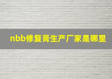 nbb修复膏生产厂家是哪里