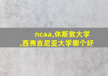 ncaa,休斯敦大学,西弗吉尼亚大学哪个好