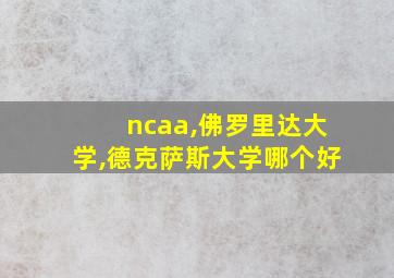 ncaa,佛罗里达大学,德克萨斯大学哪个好