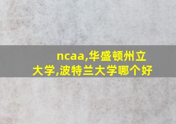 ncaa,华盛顿州立大学,波特兰大学哪个好