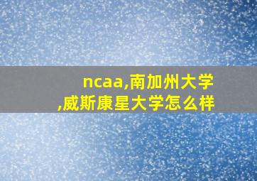 ncaa,南加州大学,威斯康星大学怎么样