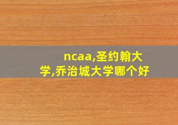 ncaa,圣约翰大学,乔治城大学哪个好