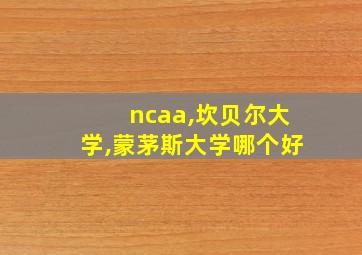 ncaa,坎贝尔大学,蒙茅斯大学哪个好